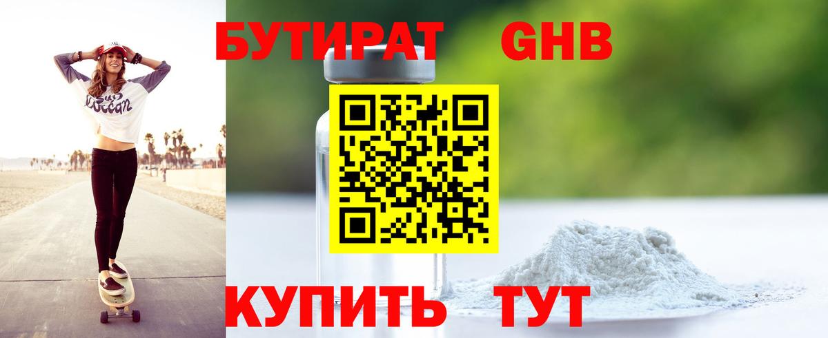 Бутират GHB Беслан